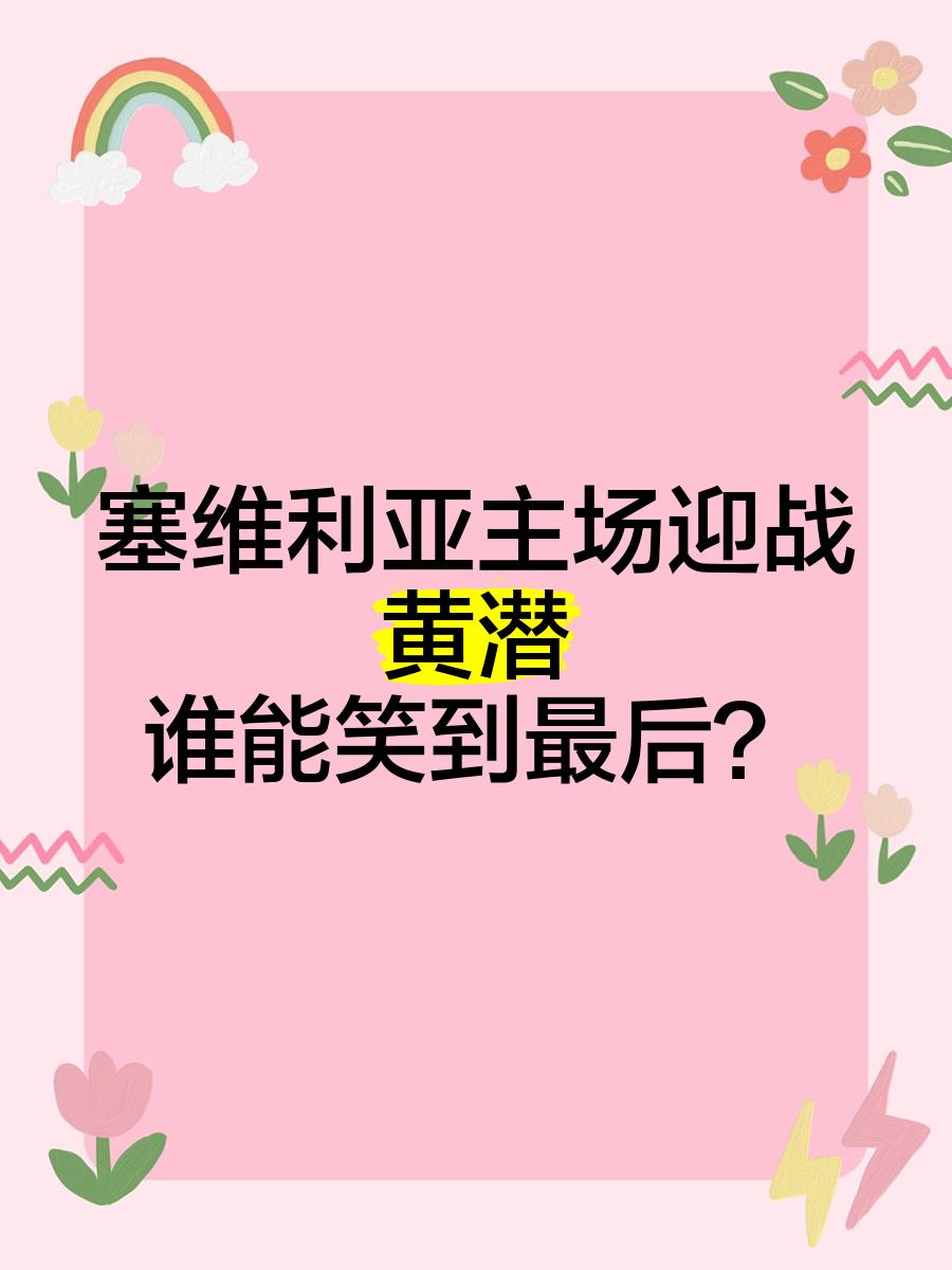 爱游戏登录入口-塞维利亚迎中超关键赛；赛前官宣签约；赛场秩序良好；轮换策略成焦点的简单介绍-爱游戏登录入口