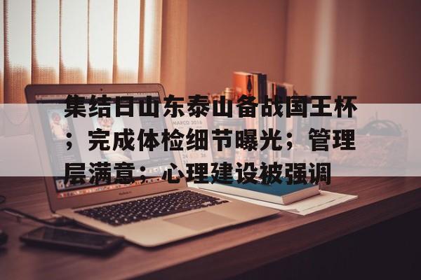 爱游戏在线登录-集结日山东泰山备战国王杯；完成体检细节曝光；管理层满意；心理建设被强调-爱游戏在线登录